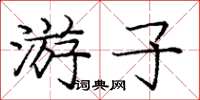 龐中華遊子楷書怎么寫