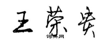 曾慶福王榮貴行書個性簽名怎么寫