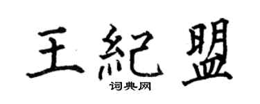 何伯昌王紀盟楷書個性簽名怎么寫