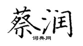 丁謙蔡潤楷書個性簽名怎么寫