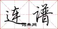 田英章連譜行書怎么寫