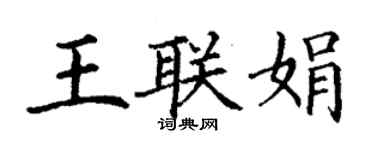 丁謙王聯娟楷書個性簽名怎么寫