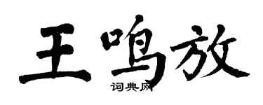 翁闓運王鳴放楷書個性簽名怎么寫