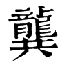 𠿠在康熙字典中的解釋_𠿠康熙字典