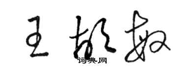 駱恆光王胡敏草書個性簽名怎么寫