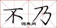 龐中華不乃楷書怎么寫