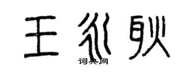 曾慶福王永耿篆書個性簽名怎么寫
