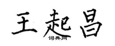 何伯昌王起昌楷書個性簽名怎么寫