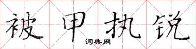 黃華生被甲執銳楷書怎么寫