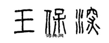 曾慶福王保深篆書個性簽名怎么寫
