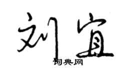曾慶福劉宜行書個性簽名怎么寫