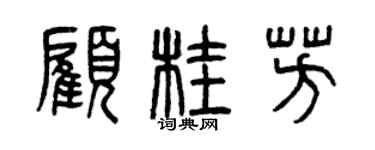 曾慶福顧桂芳篆書個性簽名怎么寫
