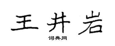 袁強王井岩楷書個性簽名怎么寫