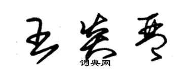 朱錫榮王炎琴草書個性簽名怎么寫