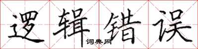 田英章邏輯錯誤楷書怎么寫