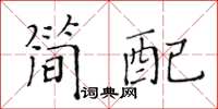 黃華生簡配楷書怎么寫