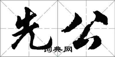 胡問遂先公行書怎么寫