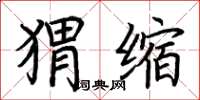 荊霄鵬蝟縮楷書怎么寫