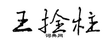 曾慶福王拴柱行書個性簽名怎么寫