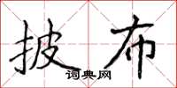 侯登峰披布楷書怎么寫