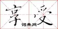 黃華生享受楷書怎么寫