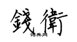 何伯昌錢衛楷書個性簽名怎么寫