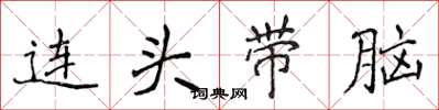 侯登峰連頭帶腦楷書怎么寫