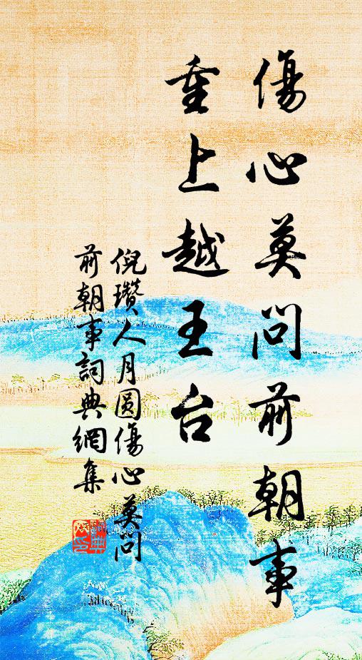 夢回巫峽，春在瑤池 詩詞名句