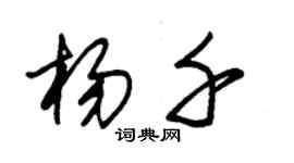 朱錫榮楊千草書個性簽名怎么寫