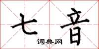 何伯昌七音楷書怎么寫