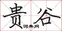 駱恆光貴谷楷書怎么寫