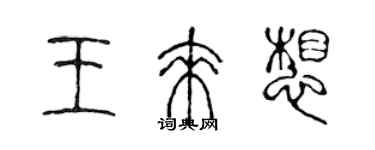 陳聲遠王來想篆書個性簽名怎么寫