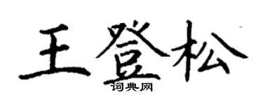 丁謙王登松楷書個性簽名怎么寫