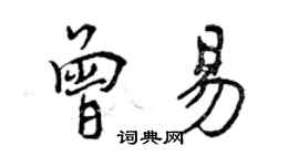 曾慶福曾易行書個性簽名怎么寫