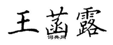 丁謙王菡露楷書個性簽名怎么寫