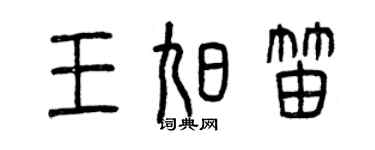 曾慶福王旭笛篆書個性簽名怎么寫