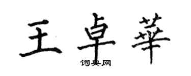 何伯昌王卓華楷書個性簽名怎么寫