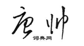 駱恆光唐帥草書個性簽名怎么寫