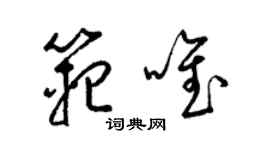 梁錦英范唯草書個性簽名怎么寫