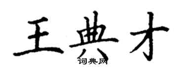 丁謙王典才楷書個性簽名怎么寫