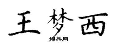 丁謙王夢西楷書個性簽名怎么寫