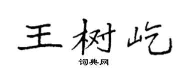 袁強王樹屹楷書個性簽名怎么寫