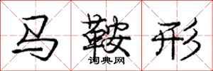 龐中華馬鞍形行書怎么寫