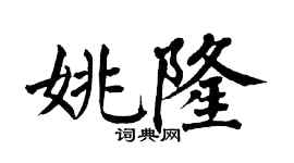 翁闓運姚隆楷書個性簽名怎么寫