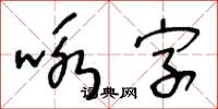 王冬齡詠字草書怎么寫