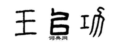 曾慶福王以功篆書個性簽名怎么寫