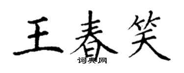 丁謙王春笑楷書個性簽名怎么寫