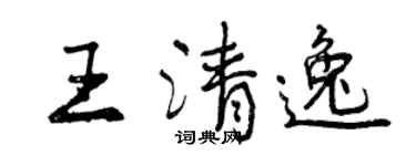 曾慶福王清逸行書個性簽名怎么寫