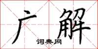 荊霄鵬廣解楷書怎么寫