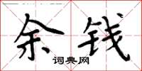 周炳元余錢楷書怎么寫